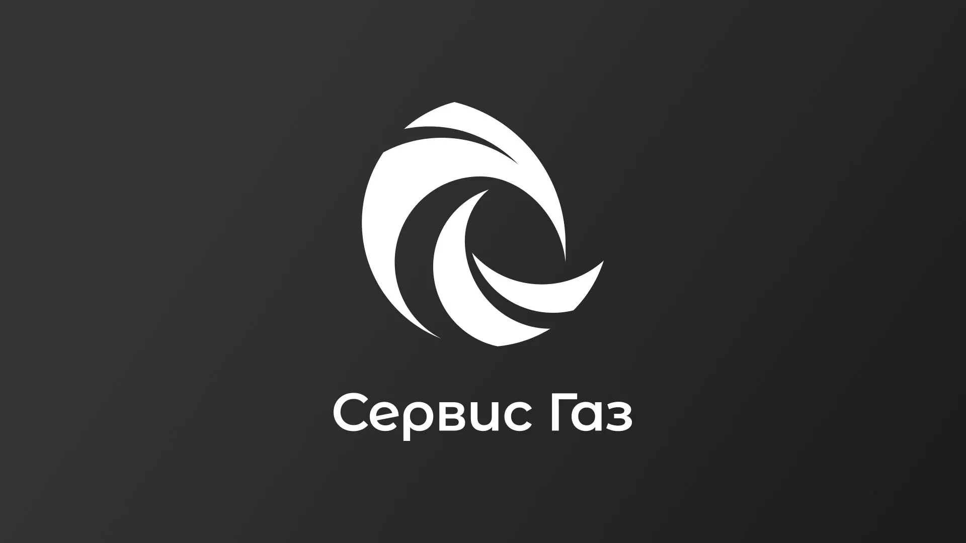 Создание логотипа газовой компании «Сервис Газ» в Подольске